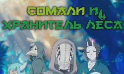 Featured image of post Сомали и хранитель леса