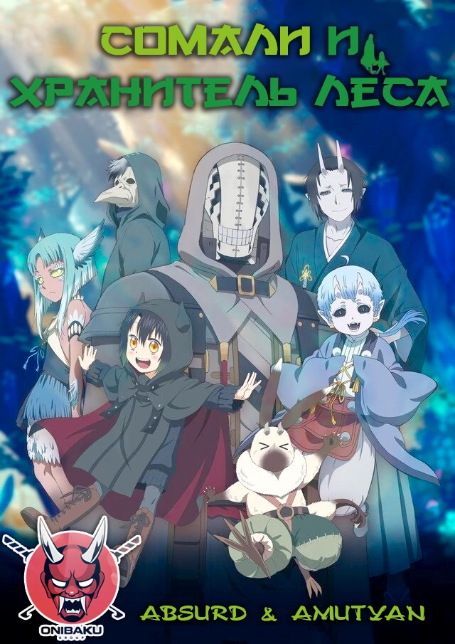 Poster of Сомали и хранитель леса