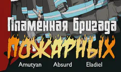 Featured image of post Пламенная бригада пожарных