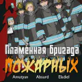 Пламенная бригада пожарных