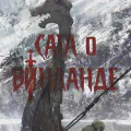Сага о Винланде