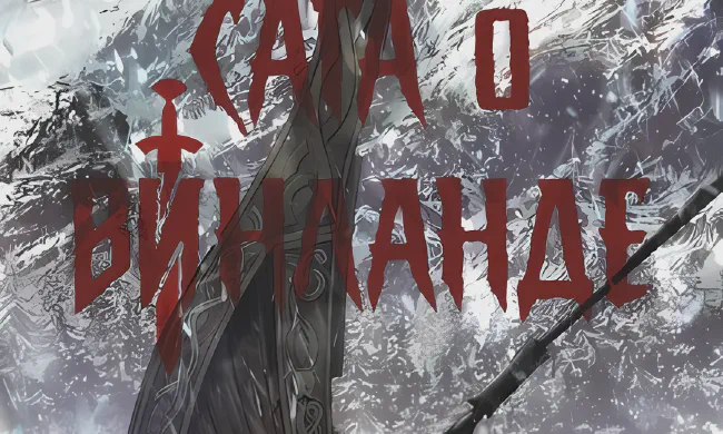 Featured image of post Сага о Винланде