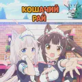 Кошачий рай [ТВ]
