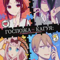 Госпожа Кагуя: в любви как на войне 2