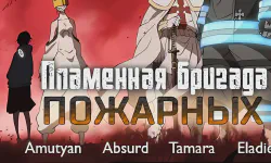 Featured image of post Пламенная бригада пожарных: Вторая глава