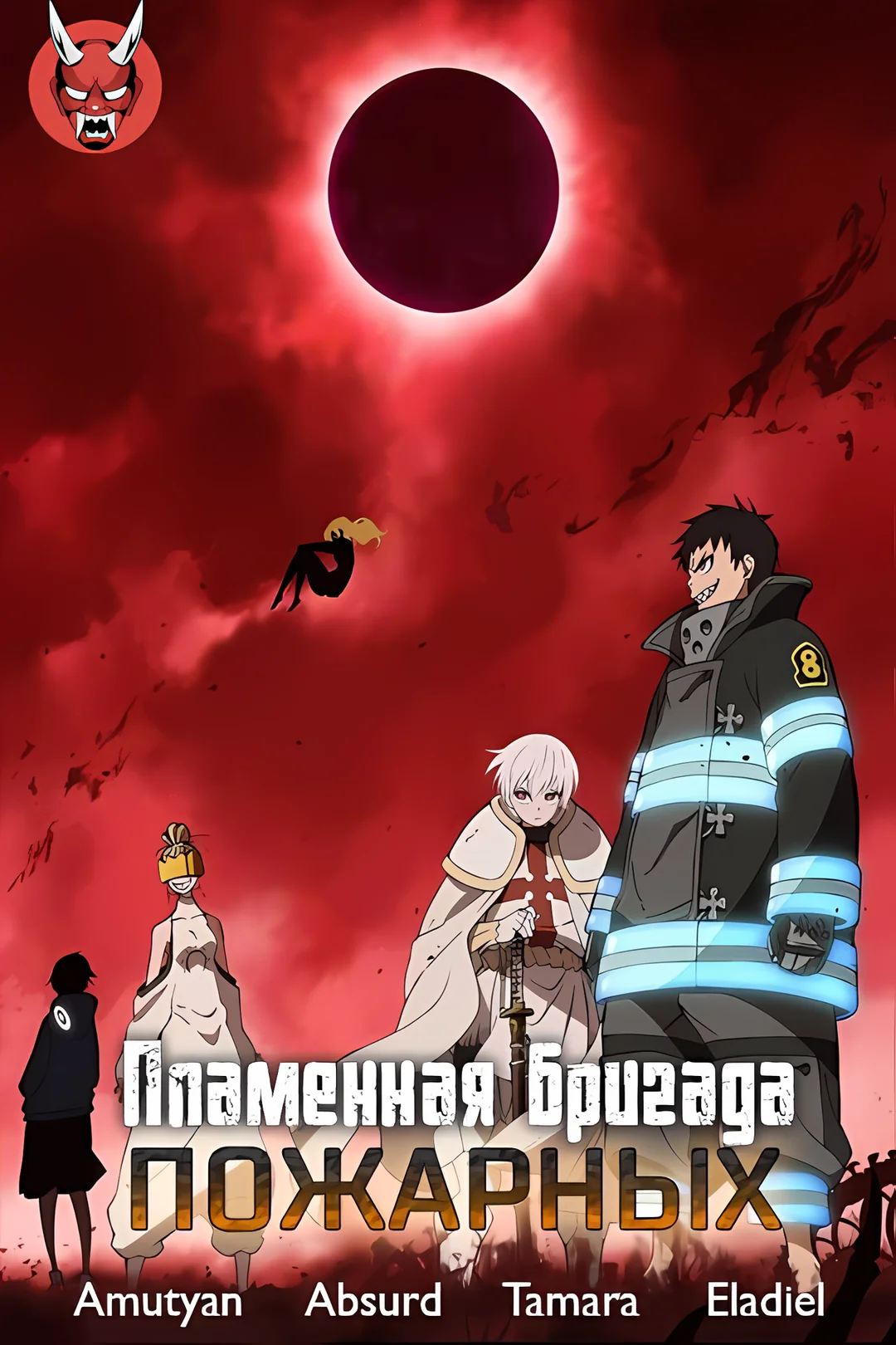 Poster of Пламенная бригада пожарных: Вторая глава