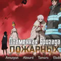 Пламенная бригада пожарных: Вторая глава