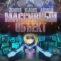 Тяжёлый объект