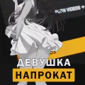 Девушка напрокат