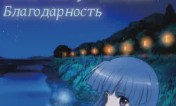 Featured image of post Когда плачут цикады: Благодарность [ОВА]