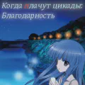 Когда плачут цикады: Благодарность [ОВА]