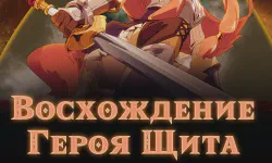 Featured image of post Восхождение героя щита