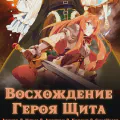 Восхождение героя щита
