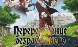 Featured image of post Перерождение безработного