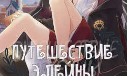 Featured image of post Путешествие Элейны