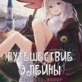 Путешествие Элейны