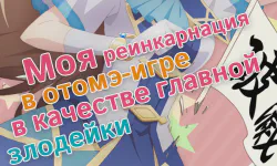 Featured image of post Моя реинкарнация в отомэ-игре в качестве главной злодейки