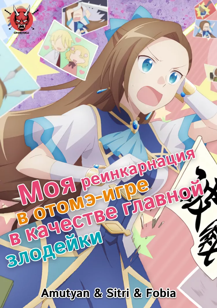 Featured image of post Моя реинкарнация в отомэ-игре в качестве главной злодейки