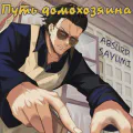 Путь домохозяина