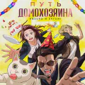 Путь домохозяина. Часть 2