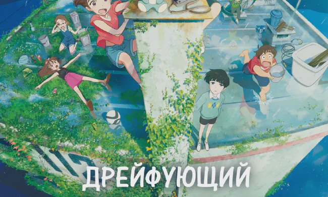 Featured image of post Дрейфующий дом