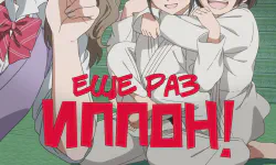 Featured image of post Ещё раз «иппон»!