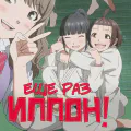 Ещё раз «иппон»!