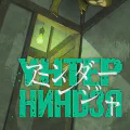 Унтер ниндзя