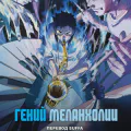 Гений меланхолии