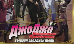 Featured image of post Невероятные приключения Джо Джо: Рыцари звёздной пыли