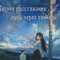 Летнее расставание: путь через тоннель
