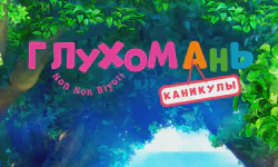 Featured image of post Глухомань: каникулы
