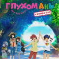 Глухомань: каникулы