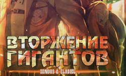 Featured image of post Вторжение гигантов [ТВ-1]