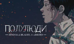 Featured image of post Полулюди [ТВ-1]