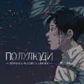 Полулюди [ТВ-1]